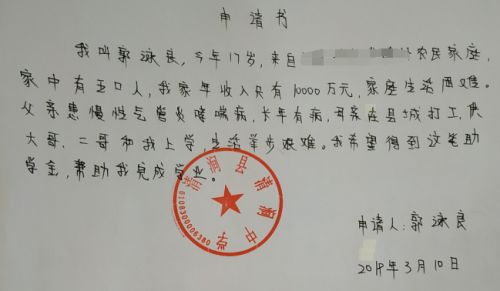 郭泳良贫困申请书