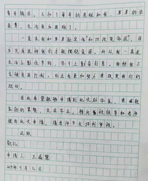 王晶慧贫困申请书
