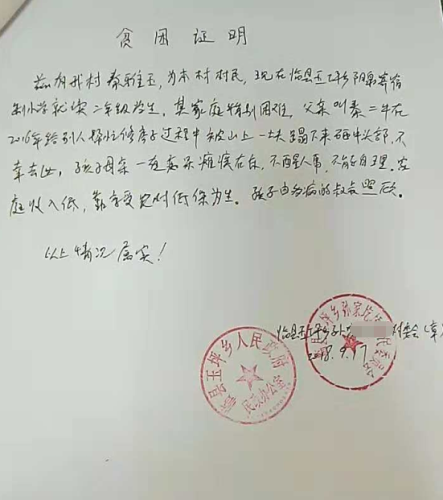 秦雅玉贫困证明