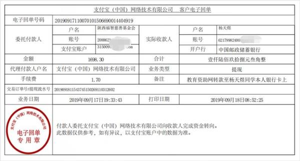 教育资助网转款给杨天煜同学的电子回单
