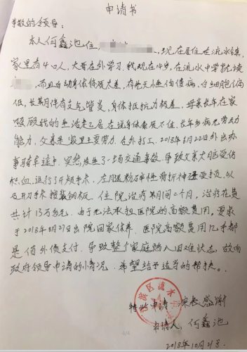 何鑫池贫困申请书