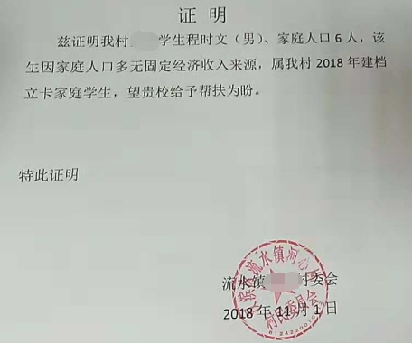 程时文贫困证明