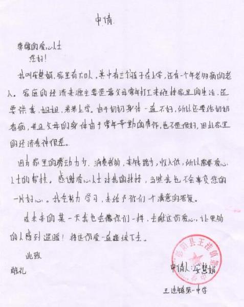 安慧娟贫困申请书