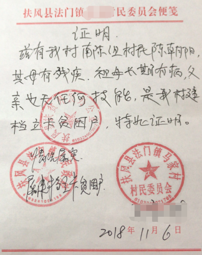 陈朝阳贫困证明