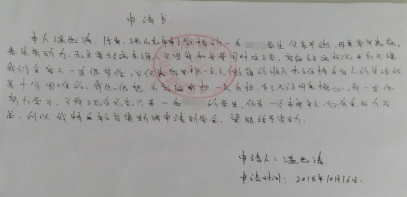 温世涛贫困申请书
