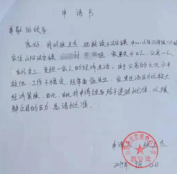 张卫杰贫困申请书