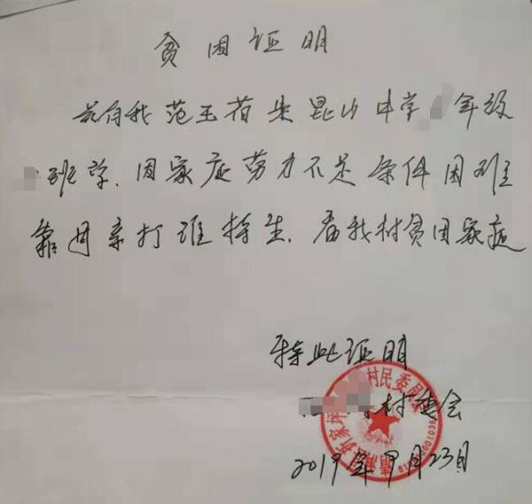 范玉荷贫困证明