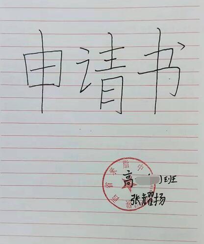 张耀扬贫困申请书