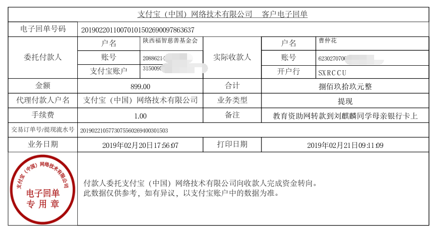 教育资助网给刘麒麟同学转款的电子回单