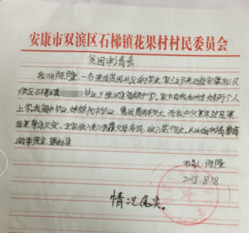 陈隆贫困申请书