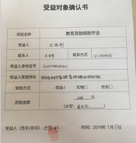 王改利同学受益对象确认书
