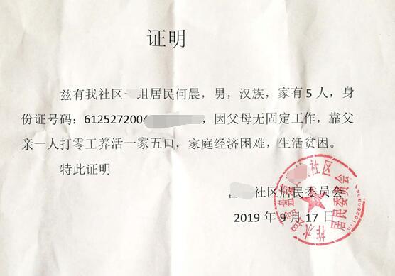 何晨贫困证明