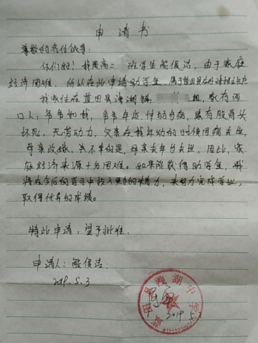 熊俊洁助学金申请书