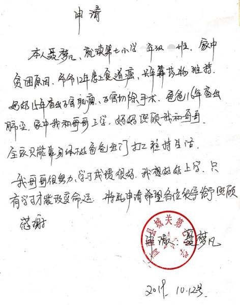 聂梦凡贫困申请书