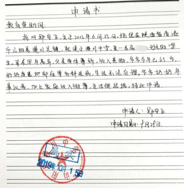郑安飞贫困申请书
