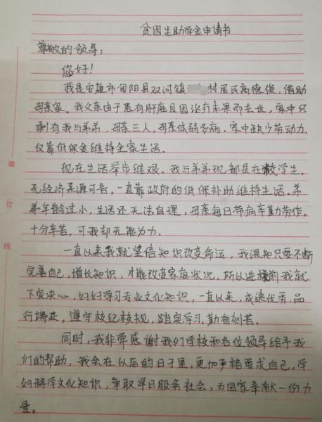高德俊贫困申请书