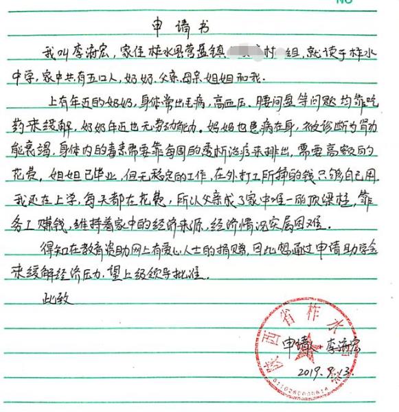 李海宏贫困申请书