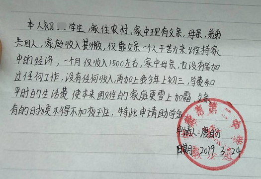 唐盼贫困申请书