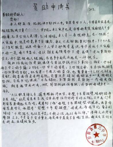 郑亚浩贫困申请书