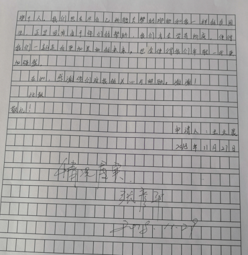 王文晨助学金申请书