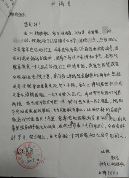 杨胜航贫困申请书