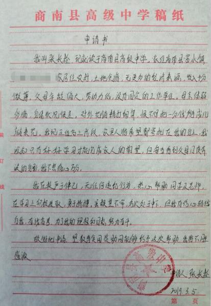 张长栓贫困申请书