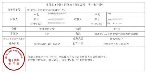 教育资助网退还爱心人士资助薛家凯同学的电子回单1300元