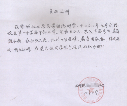 常旭扬贫困证明