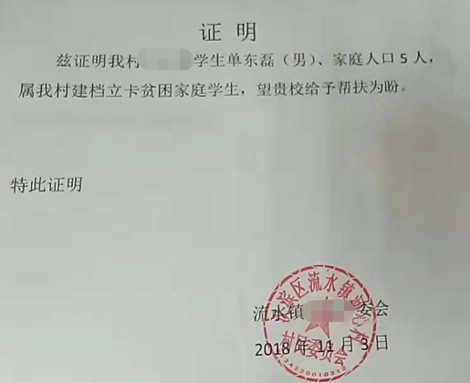 单东磊贫困证明