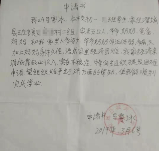 马寒冰助学金申请书
