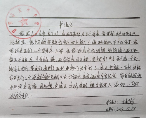 吉利利贫困申请书