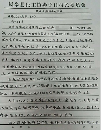 胡蝶贫困申请书