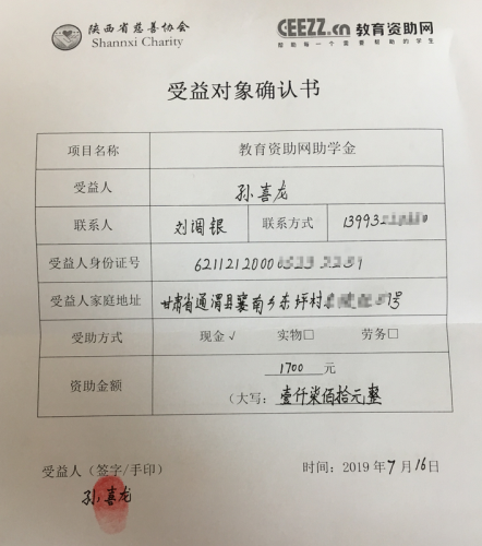孙喜龙同学受益对象确认书