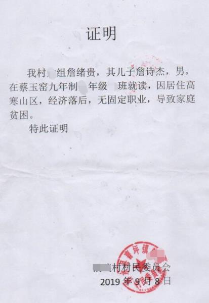 詹诗杰贫困证明