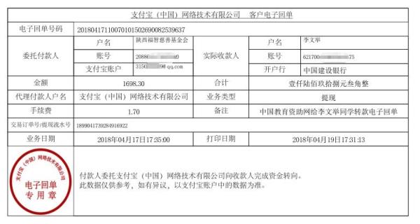 中国教育资助网给李文举同学转款的电子回单
