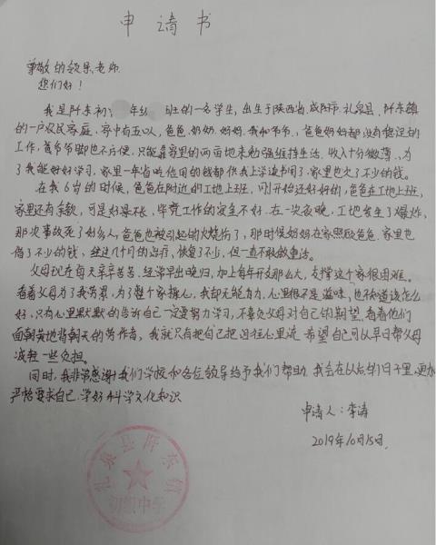李涛贫困申请书