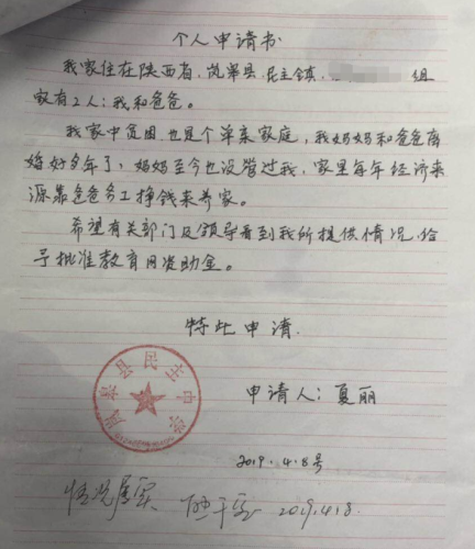 夏丽助学金申请书