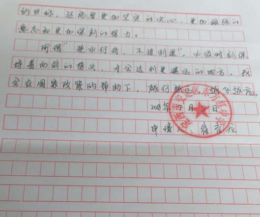 崔育龙助学金申请书