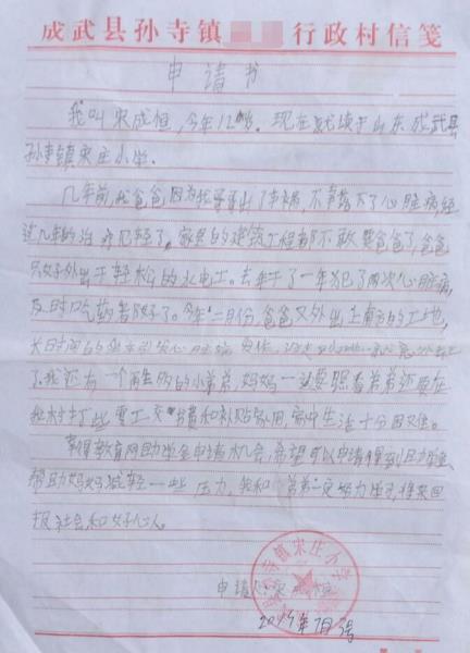 宋成恒贫困申请书