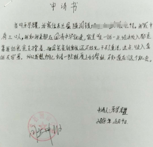 牙举耀助学金申请书