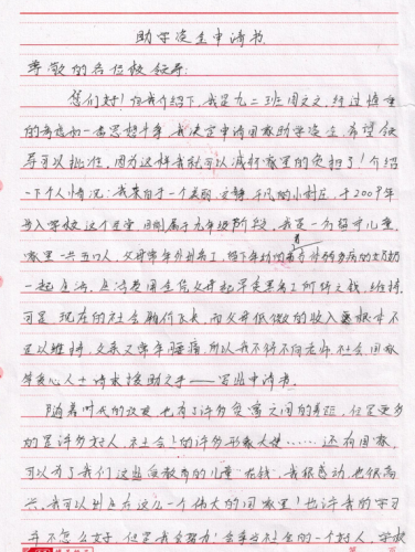 周文文助学金申请书