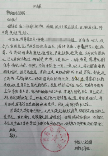 杨倩助学金申请书