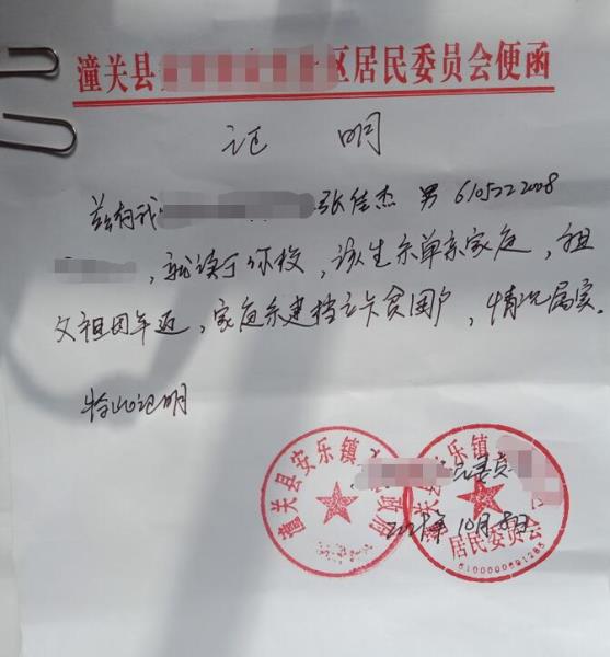 张佳杰贫困证明