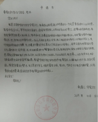 华宪玲贫困申请书