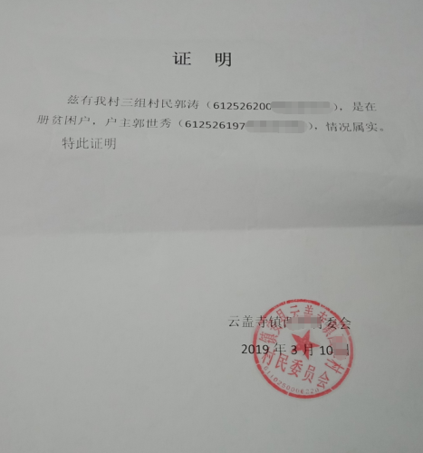 郭涛贫困证明