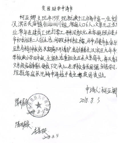 柯亚娜助学金申请书