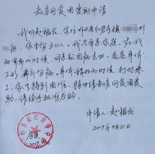 赵福龙贫困申请书