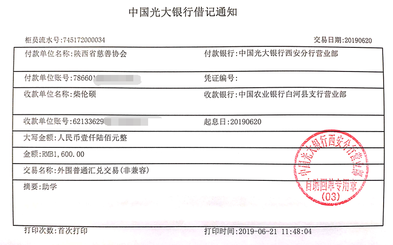 教育资助网给柴伦硕同学转款的电子回单