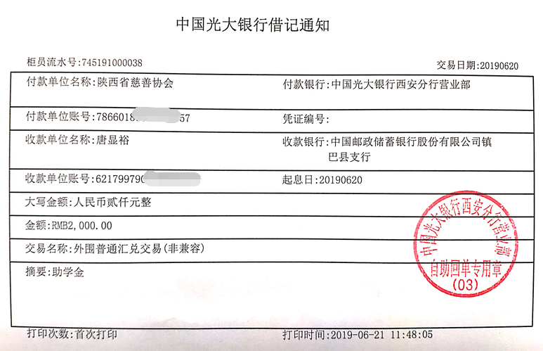 教育资助网给唐显裕同学转款的电子回单