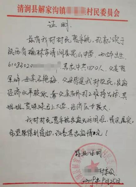 贺宇航贫困证明